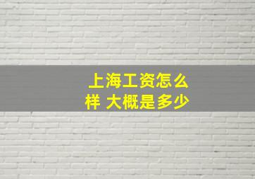 上海工资怎么样 大概是多少